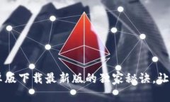 专家揭秘：tpWallet安卓版下载最新版的