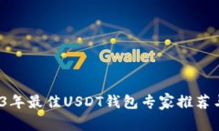 揭秘：2023年最佳USDT钱包专家推荐与独