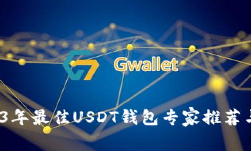 揭秘：2023年最佳USDT钱包专家推荐与独家秘笈