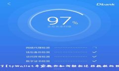 换手机了？tpWallet专家教你如何轻松迁
