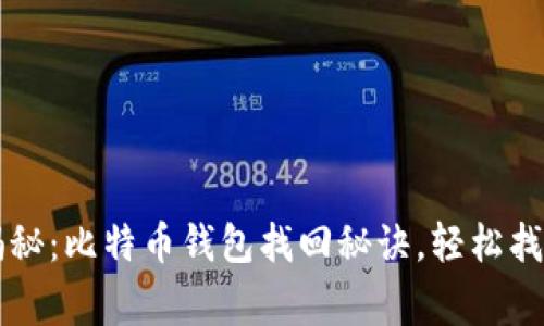 专家独家揭秘：比特币钱包找回秘诀，轻松找回丢失资产