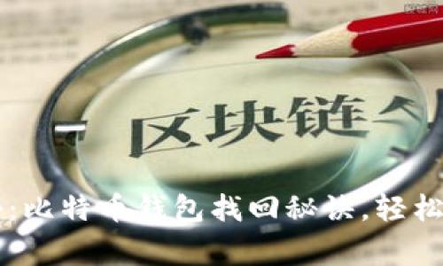 专家独家揭秘：比特币钱包找回秘诀，轻松找回丢失资产