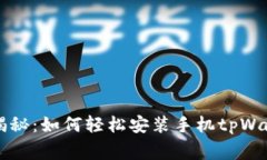专家独家揭秘：如何轻松安装手机tp