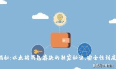 专家揭秘：以太坊钱包存款的独家秘诀