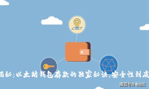 专家揭秘：以太坊钱包存款的独家秘诀，安全性到底如何？