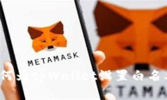专家揭秘：如何为tpWallet设置白名单的