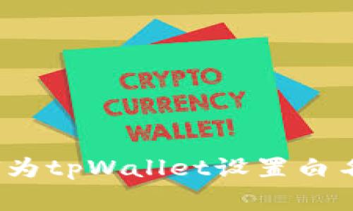 专家揭秘：如何为tpWallet设置白名单的独家秘诀