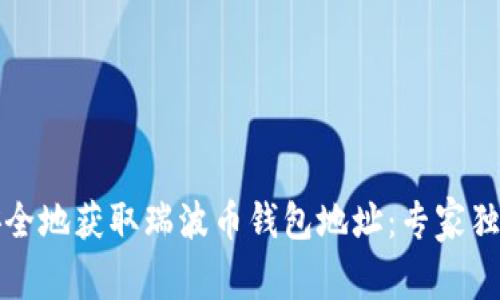 如何安全地获取瑞波币钱包地址：专家独家秘诀