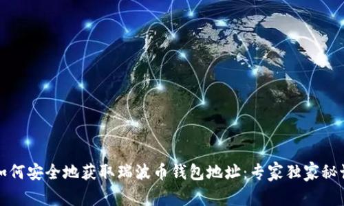 如何安全地获取瑞波币钱包地址：专家独家秘诀