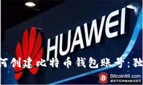 专家教你如何创建比特币钱包账号：独家秘诀揭秘！