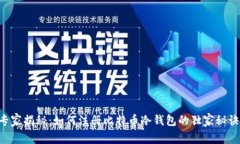专家揭秘：如何注册比特币冷钱包的独