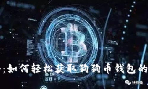 专家揭秘：如何轻松获取狗狗币钱包的独家秘诀