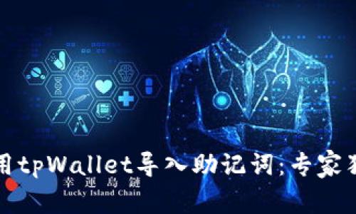 如何使用tpWallet导入助记词：专家独家秘诀