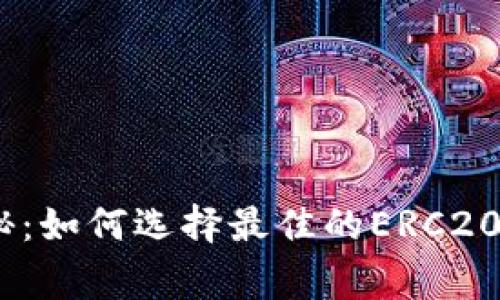 专家独家揭秘：如何选择最佳的ERC20 Token钱包？