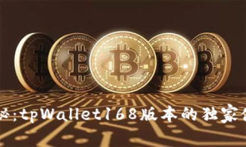 专家揭秘：tpWallet168版本的独家使用秘诀