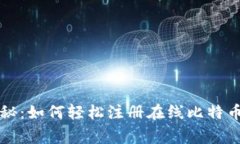 专家独家揭秘：如何轻松注册在线比特