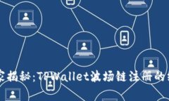 专家独家揭秘：TPWallet波场链注册的终