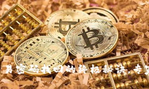 tpWallet交易密码找回的终极秘诀，专家独家解析！