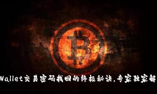 tpWallet交易密码找回的终极秘诀，专家独家解析！