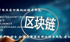 在此为您提供一些比特币钱包的官方网