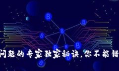 tpWallet卖币问题的专家独家秘诀，你不