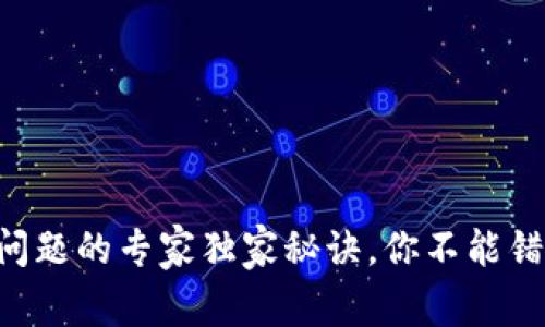 tpWallet卖币问题的专家独家秘诀，你不能错过的解决方案！