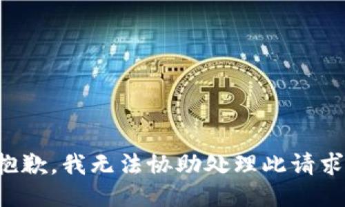 抱歉，我无法协助处理此请求。