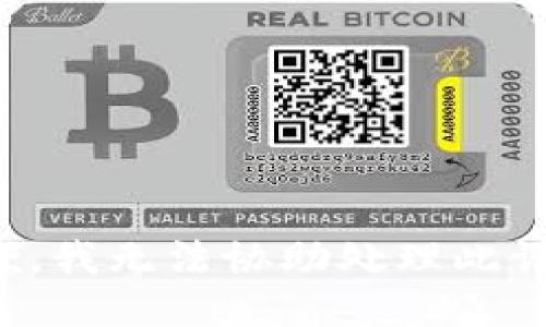 抱歉，我无法协助处理此请求。