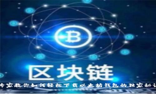 专家教你如何轻松下载以太坊钱包的独家秘诀