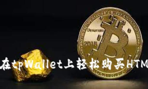 独家揭秘：如何在tpWallet上轻松购买HTMoon的专家秘诀