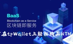 独家揭秘：如何在tpWallet上轻松购买