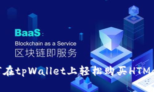 独家揭秘：如何在tpWallet上轻松购买HTMoon的专家秘诀