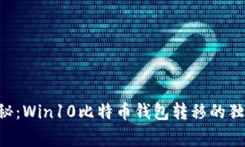 专家揭秘：Win10比特币钱包转移的独家秘诀！