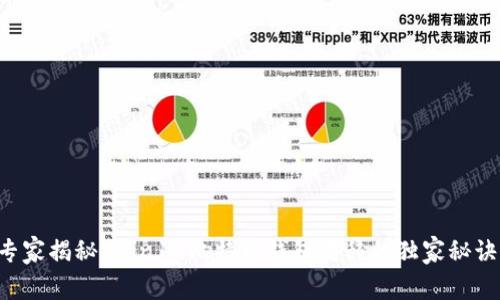 专家揭秘：Win10比特币钱包转移的独家秘诀！