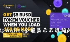 专家揭秘：tpWallet余额显示不准确的独