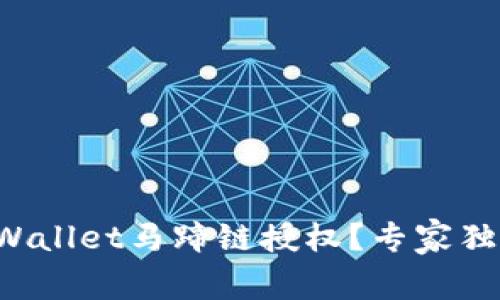 如何关闭tpWallet马蹄链授权？专家独家揭秘秘诀！