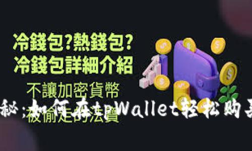 专家独家揭秘：如何在tpWallet轻松购买ETH的秘诀