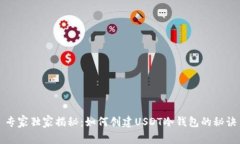 专家独家揭秘：如何创建USDT冷钱包的