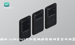专家揭秘：tpWallet只知道地址能找回资