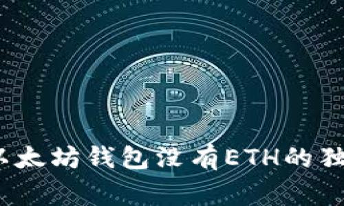 专家揭秘：以太坊钱包没有ETH的独家解决秘诀