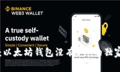 专家揭秘：以太坊钱包没有ETH的独家解