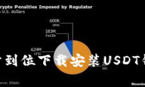 专家分享：如何一步到位下载安装USDT钱包APP的独家秘诀