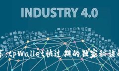 专家分享：tpWallet快过期的独家秘诀解