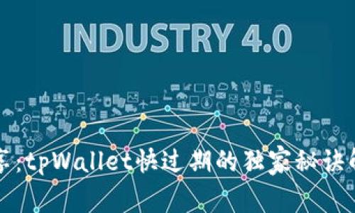 专家分享：tpWallet快过期的独家秘诀解决方案