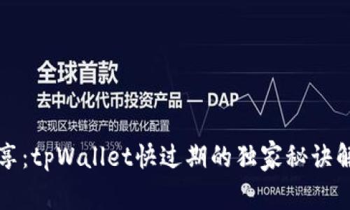 专家分享：tpWallet快过期的独家秘诀解决方案