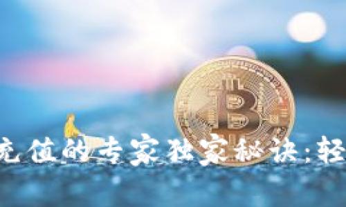 比特币手机钱包充值的专家独家秘诀：轻松入门，安心投资