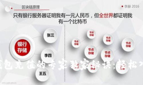 比特币手机钱包充值的专家独家秘诀：轻松入门，安心投资