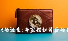 tpWallet的诞生：专家揭秘背后的独家秘