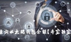 如何查询以太坊钱包余额？专家独家揭