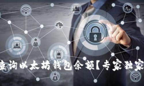 如何查询以太坊钱包余额？专家独家揭秘！